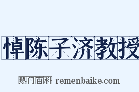 悼陈子济教授是什么意思的图片